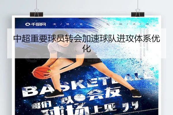 中超重要球员转会加速球队进攻体系优化